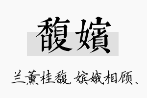 馥嫔名字的寓意及含义