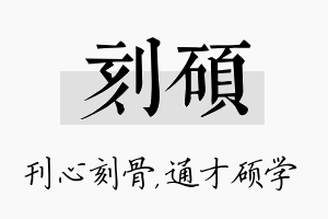 刻硕名字的寓意及含义