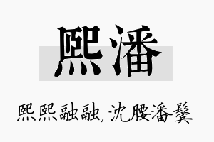 熙潘名字的寓意及含义