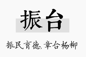 振台名字的寓意及含义