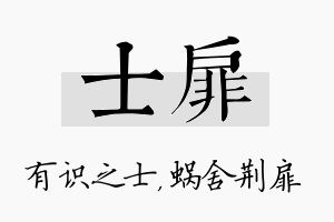 士扉名字的寓意及含义