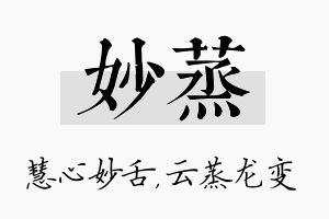 妙蒸名字的寓意及含义