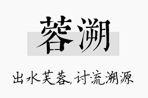 蓉溯名字的寓意及含义