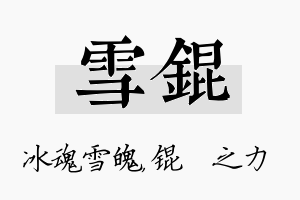 雪锟名字的寓意及含义