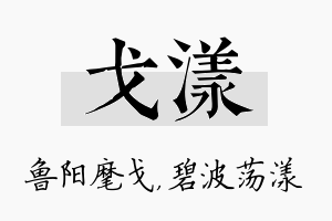 戈漾名字的寓意及含义