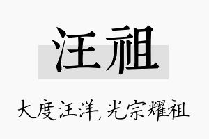 汪祖名字的寓意及含义