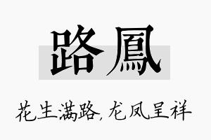 路凤名字的寓意及含义