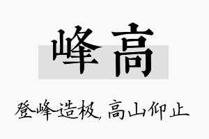 峰高名字的寓意及含义