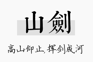 山剑名字的寓意及含义