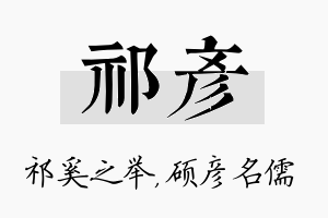 祁彦名字的寓意及含义