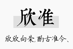 欣准名字的寓意及含义