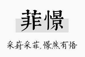 菲憬名字的寓意及含义