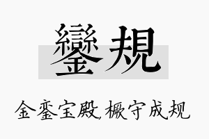 銮规名字的寓意及含义