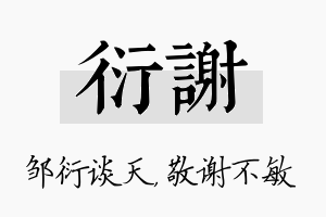 衍谢名字的寓意及含义