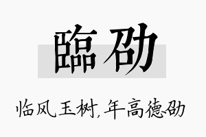 临劭名字的寓意及含义