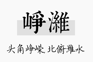 峥潍名字的寓意及含义