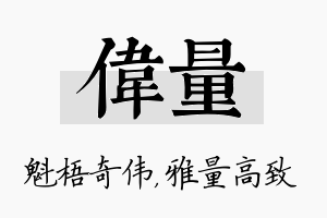 伟量名字的寓意及含义