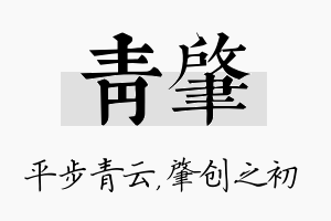 青肇名字的寓意及含义