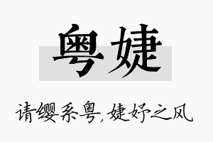 粤婕名字的寓意及含义