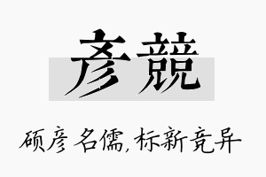 彦竞名字的寓意及含义