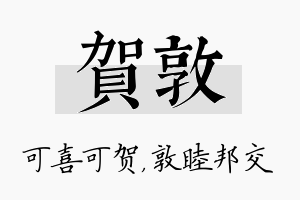 贺敦名字的寓意及含义