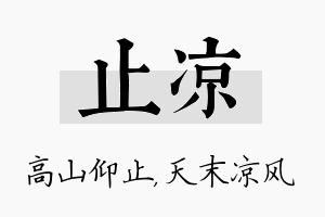 止凉名字的寓意及含义