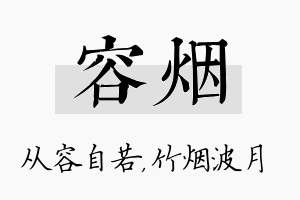 容烟名字的寓意及含义