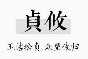 贞攸名字的寓意及含义