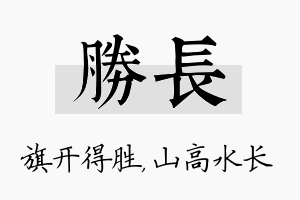 胜长名字的寓意及含义