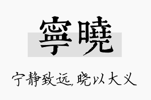 宁晓名字的寓意及含义