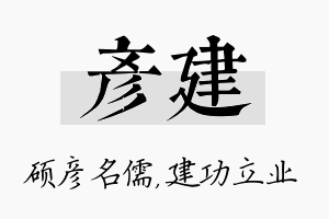 彦建名字的寓意及含义