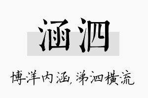 涵泗名字的寓意及含义