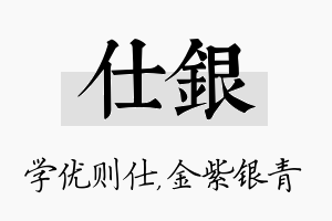 仕银名字的寓意及含义