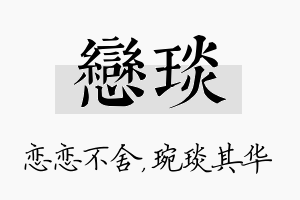 恋琰名字的寓意及含义