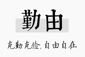 勤由名字的寓意及含义