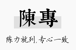 陈专名字的寓意及含义