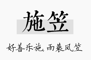 施笠名字的寓意及含义