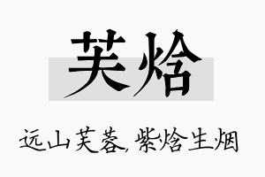 芙焓名字的寓意及含义