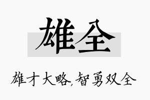 雄全名字的寓意及含义