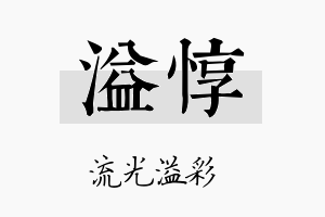 溢惇名字的寓意及含义