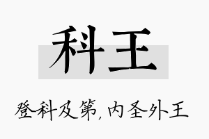 科王名字的寓意及含义