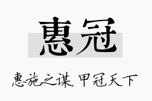 惠冠名字的寓意及含义