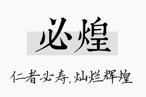 必煌名字的寓意及含义