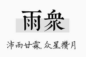 雨众名字的寓意及含义