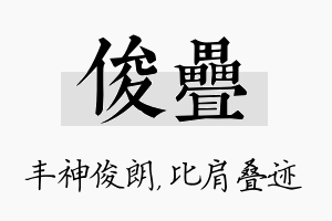 俊叠名字的寓意及含义