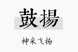 鼓扬名字的寓意及含义