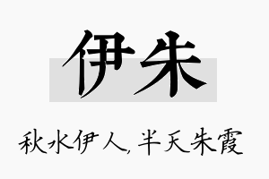 伊朱名字的寓意及含义