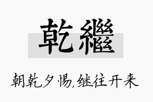 乾继名字的寓意及含义