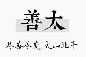 善太名字的寓意及含义