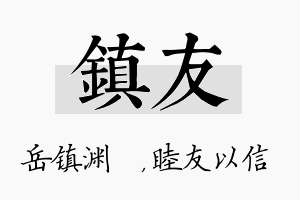 镇友名字的寓意及含义